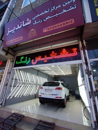 عکس مرکز تشخیص رنگ و فنی خودرو شاندیز