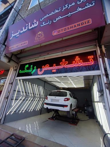 عکس مرکز تشخیص رنگ و فنی خودرو شاندیز