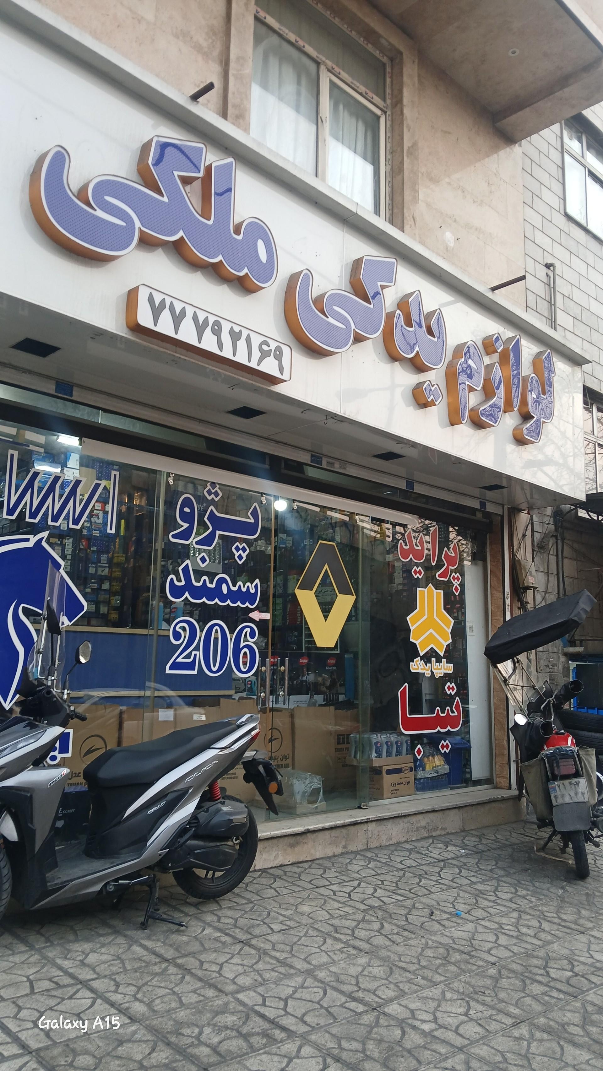 عکس لوازم یدکی ملکی