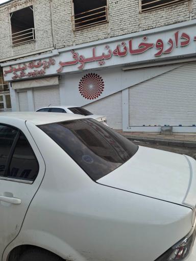 عکس داروخانه نیلوفر