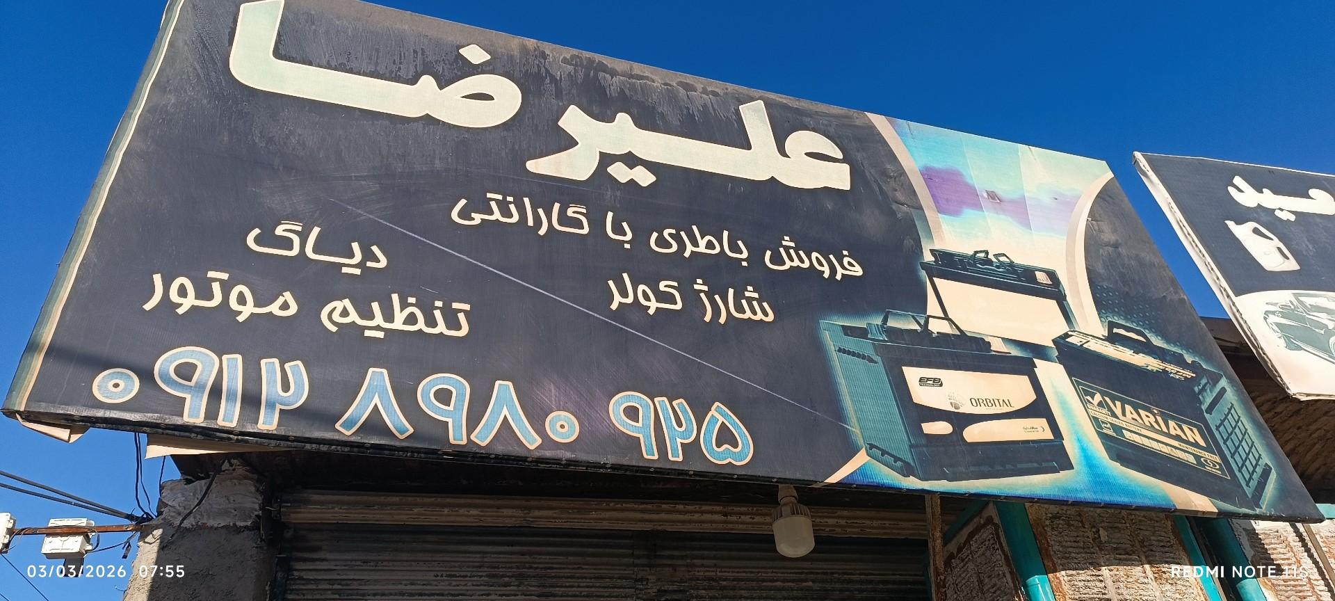 عکس باطریسازی علیرضا