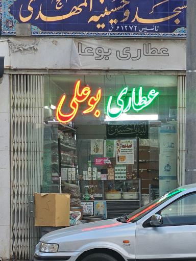 عکس عطاری بوعلی