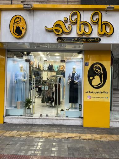 عکس لباس بارداری مامانی