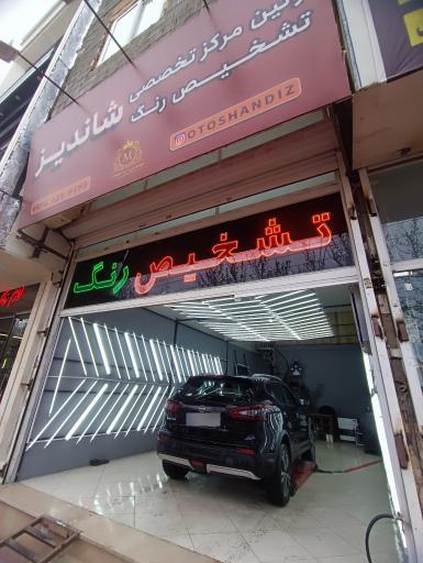 عکس مرکز تشخیص رنگ و فنی خودرو شاندیز