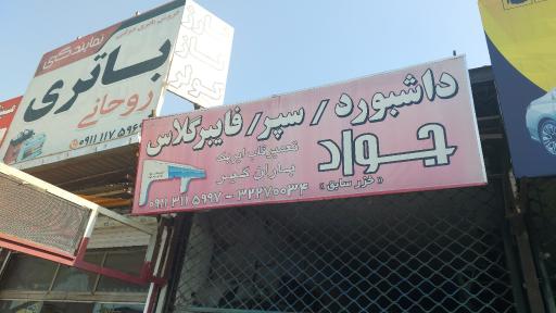 عکس داشبورد و فایبر گلاس جواد (خزر سابق)