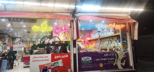 عکس فروشگاه همیشه تخفیف بلوچ