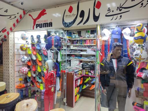 عکس لوازم ورزشی نارون