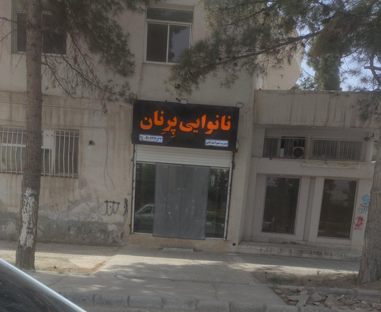 عکس نانوایی پِرِنان
