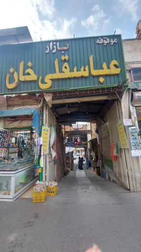 عکس کاروانسرای عزیزالله اف