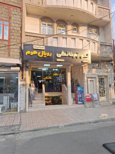 عکس لوازم خانگی رویال هوم