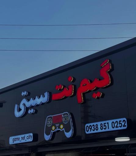 عکس گیم نت سیتی
