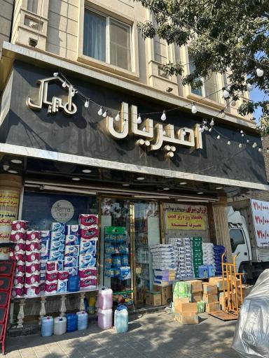 عکس فروشگاه شوینده و بهداشتی امپریال