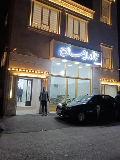 عکس تالار ایمان