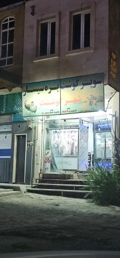 عکس قصابی بره