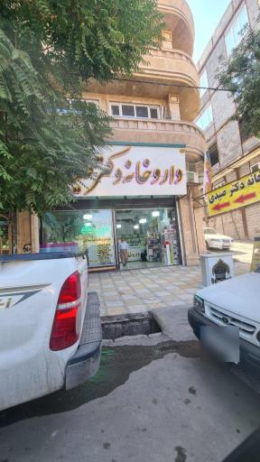 عکس داروخانه دکتر نوری