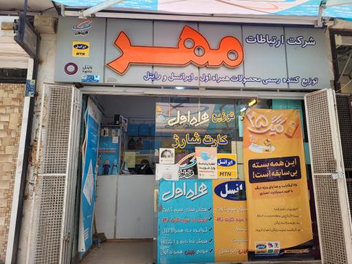 عکس ارتباطات مهر (نمایندگی ایرانسل همراه اول شاتل رایتل آپتل)
