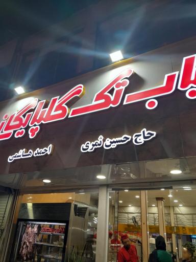 عکس کبابی تک گلپایگانی