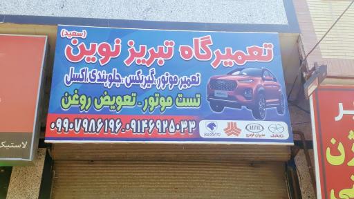 عکس تعمیرگاه تبریز نوین سعید