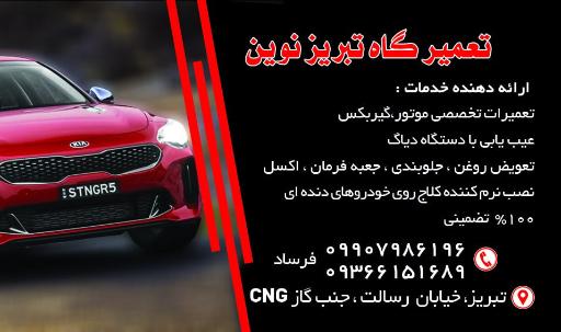 عکس تعمیرگاه تبریز نوین سعید