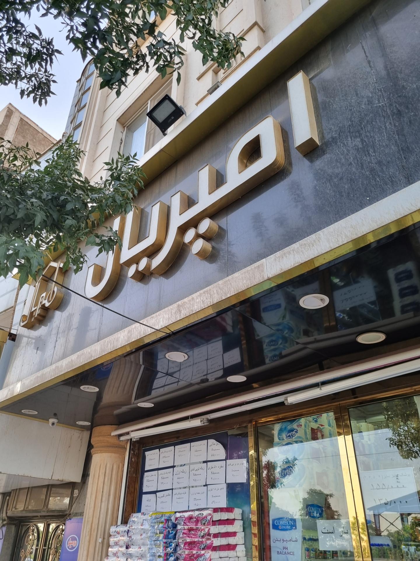 عکس فروشگاه شوینده و بهداشتی امپریال