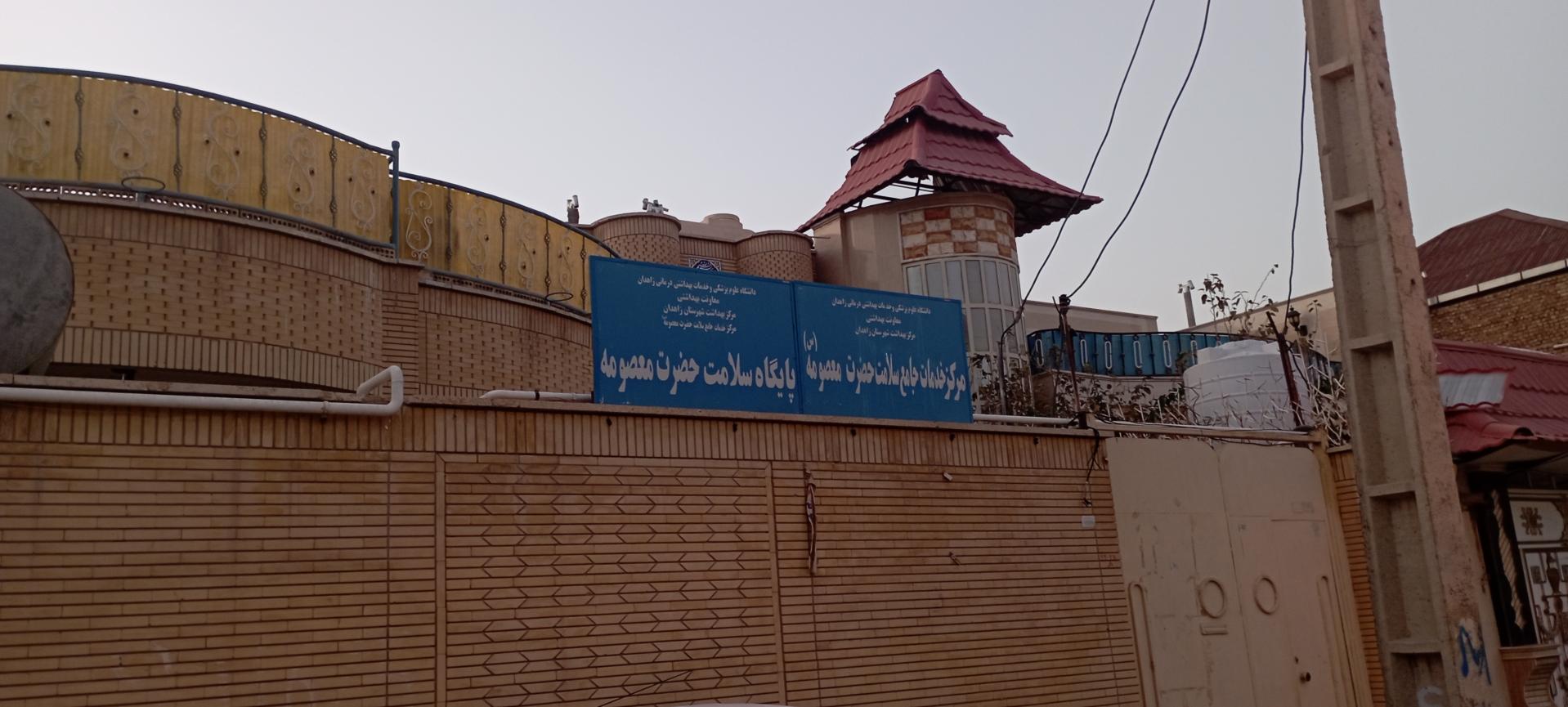 عکس خانه بهداشت حضرت معصومه