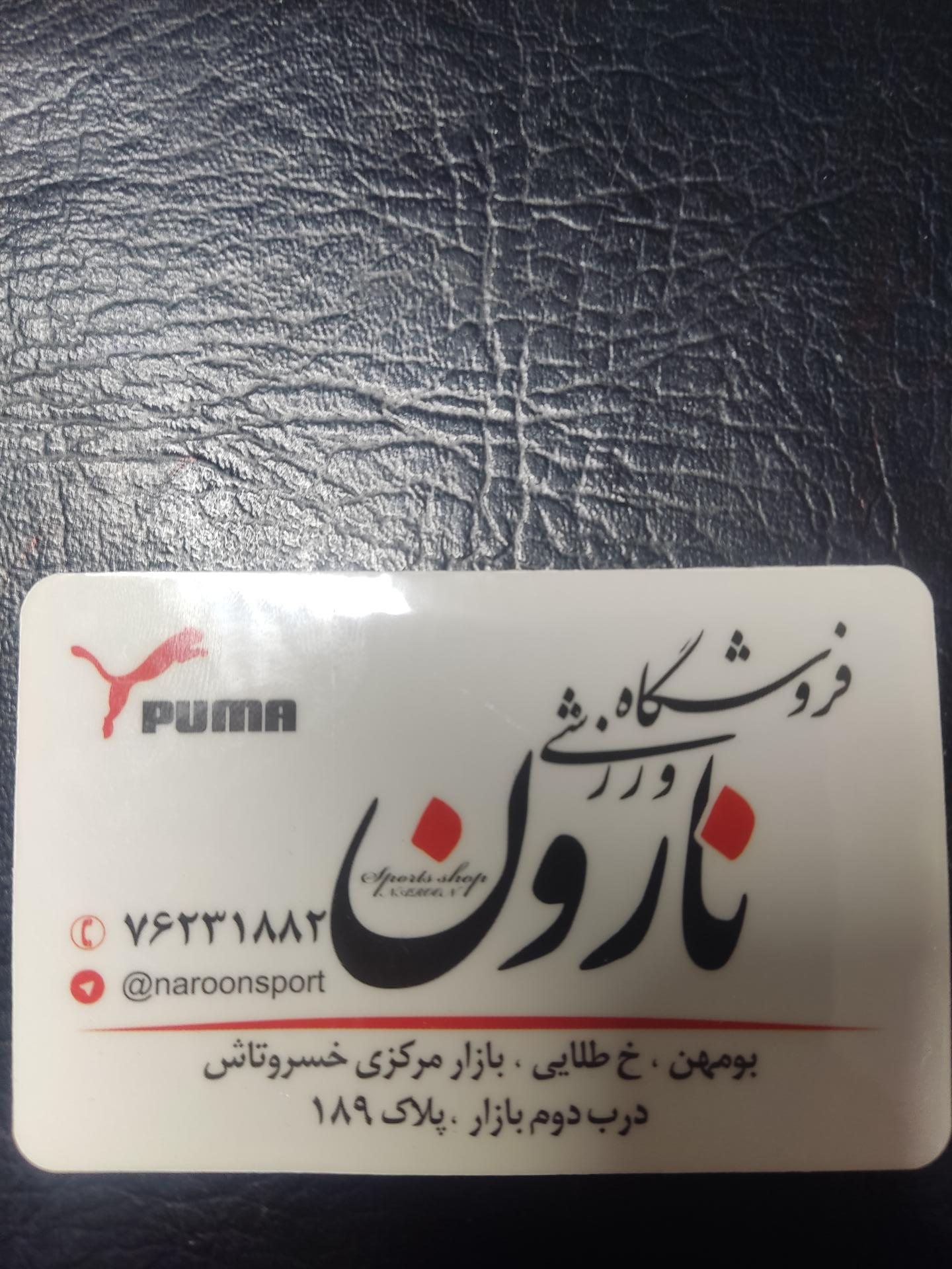 عکس لوازم ورزشی نارون