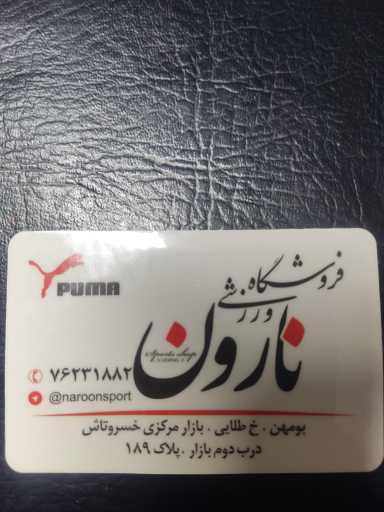 عکس لوازم ورزشی نارون