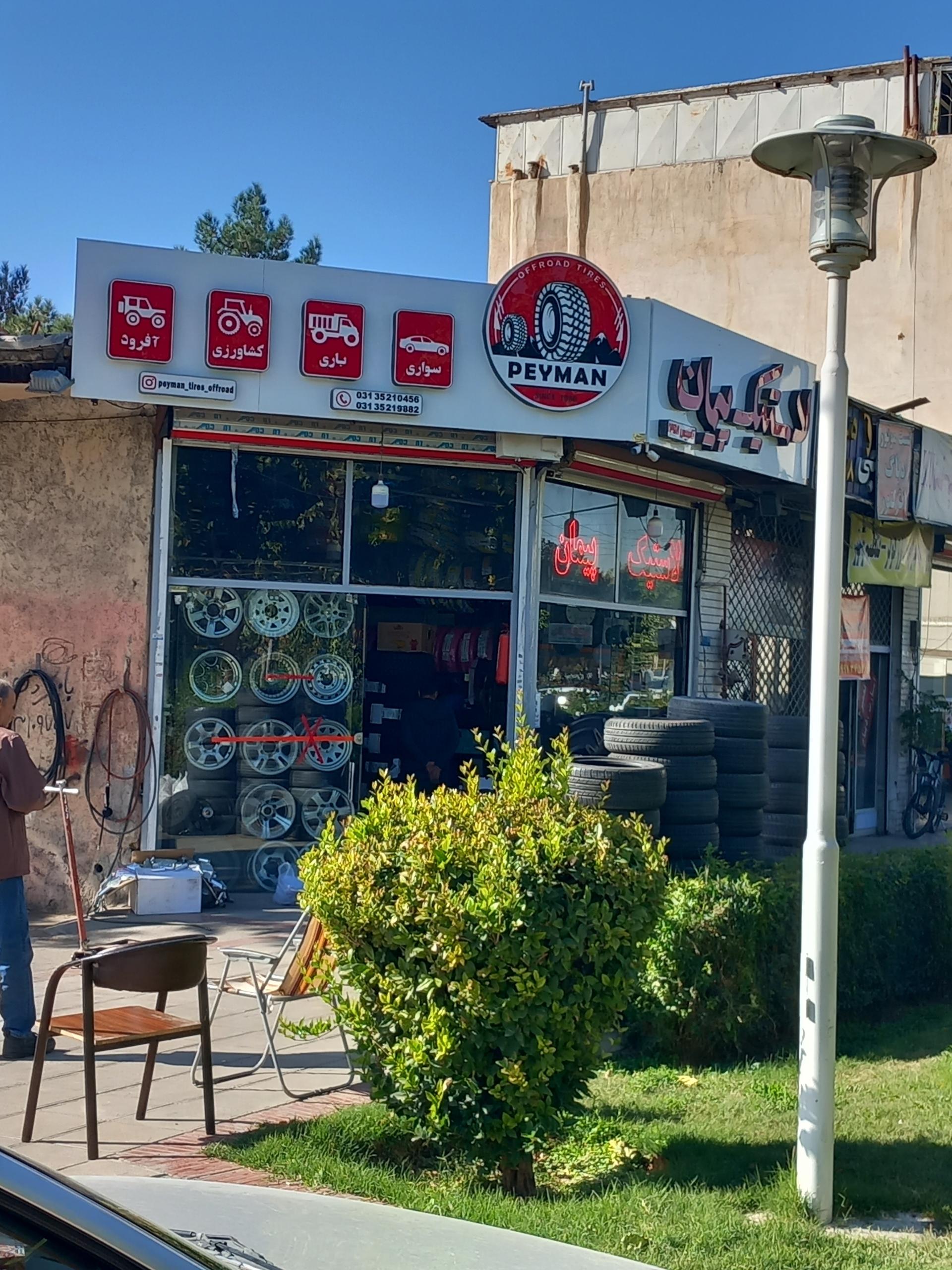 عکس لاستیک پیمان