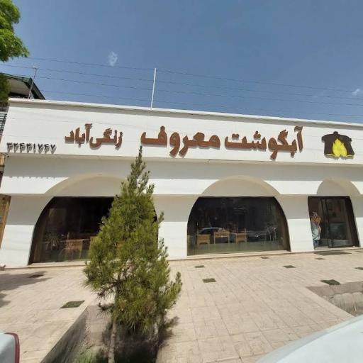 عکس رستوران آبگوشت معروف زنگی آباد