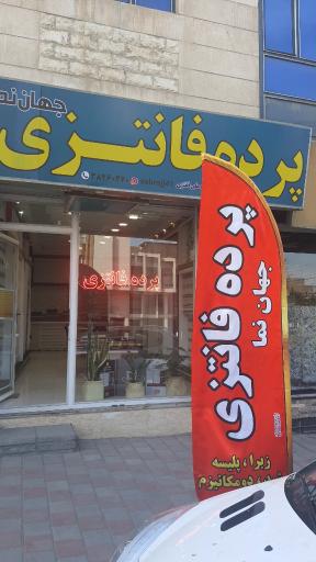 عکس پرده فانتزی جهان نما 