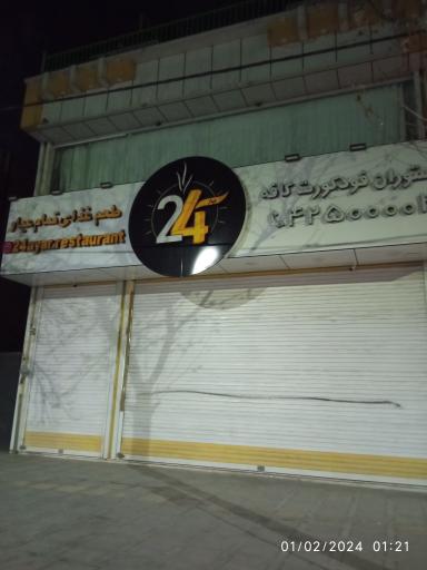 کافه رستوران ۲۴ عیار