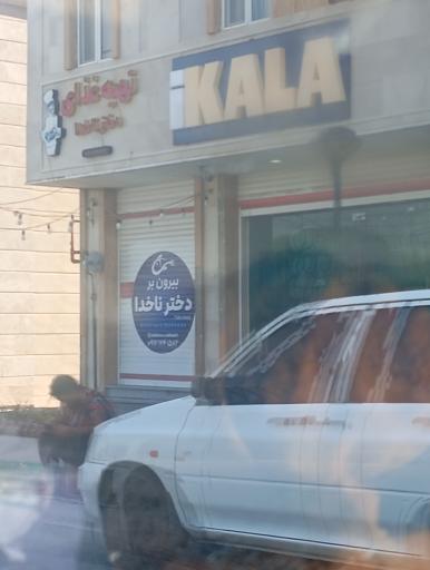 عکس فروشگاه iKALA