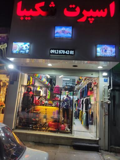 عکس فروشگاه اسپرت شکیبا