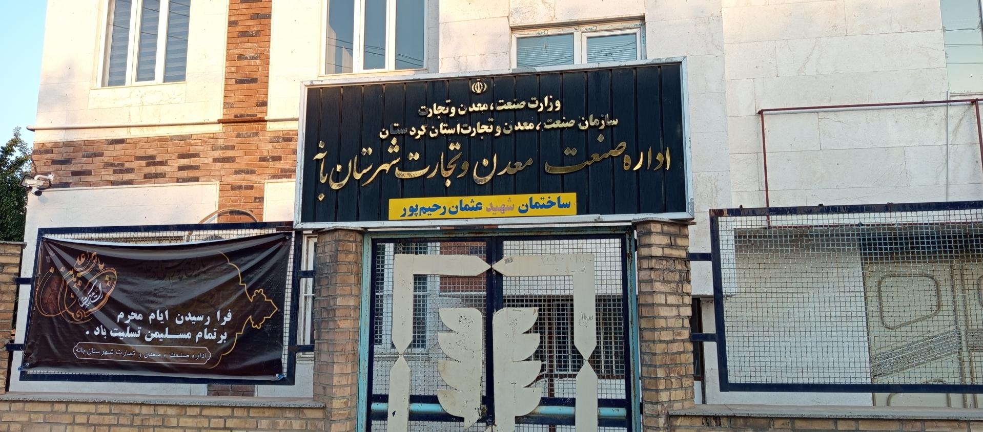 عکس اداره معدن وصنعت وتجارت شهرستان بانه