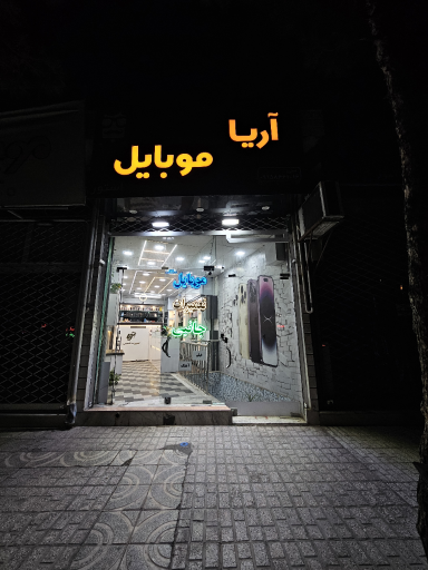 عکس آریا موبایل 