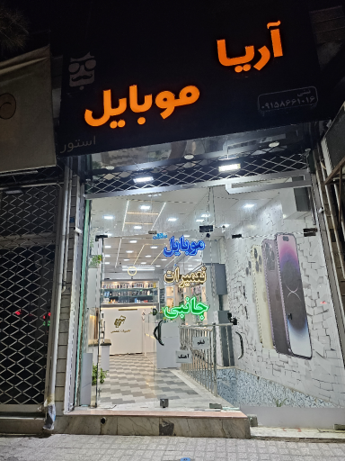 عکس آریا موبایل 