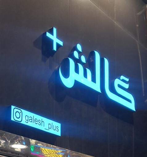 عکس فروشگاه کیف و کفش گالش پلاس