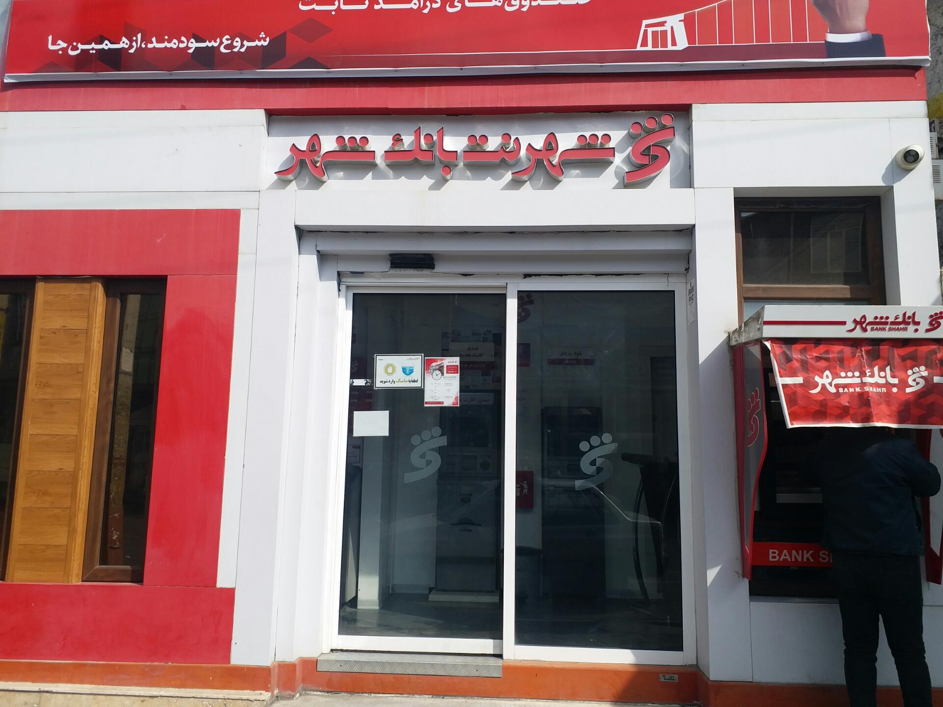 عکس بانک شهر