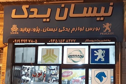 نیسان یدک
