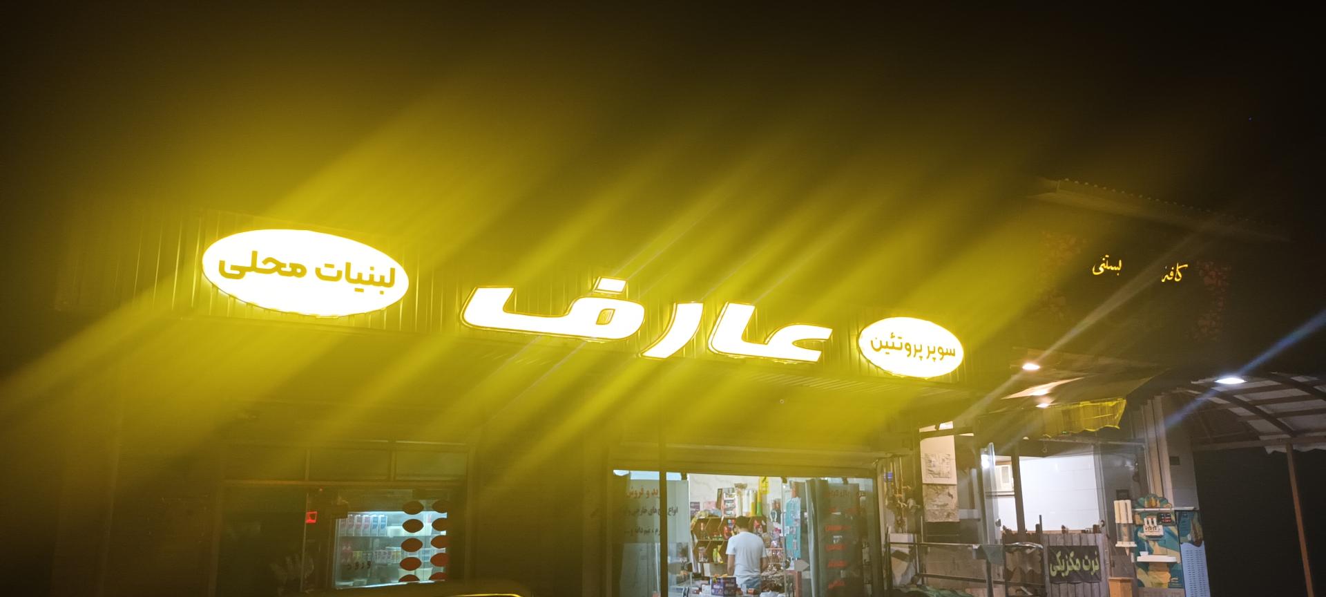 عکس هایپر مارکت عارف