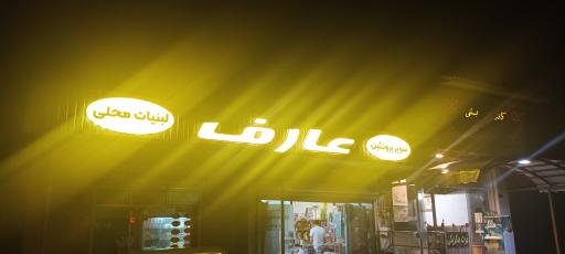 عکس هایپر مارکت عارف