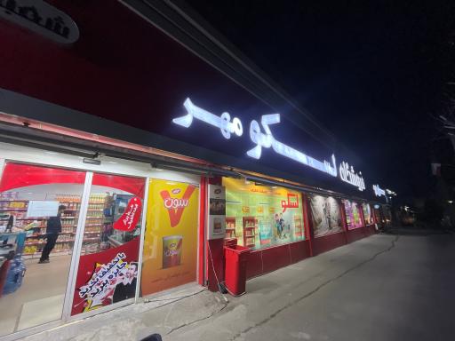 عکس فروشگاه لسکو