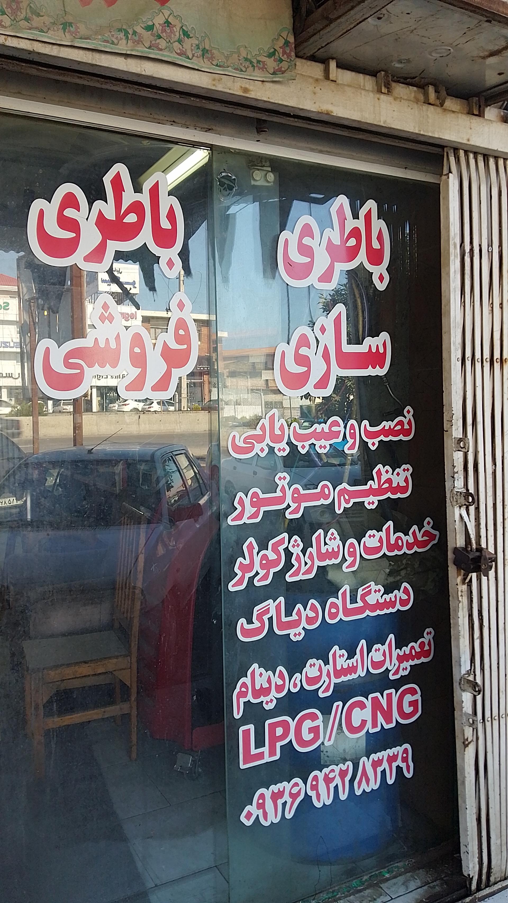 عکس باطریسازی و کولر سازی رضا امام قلی پور