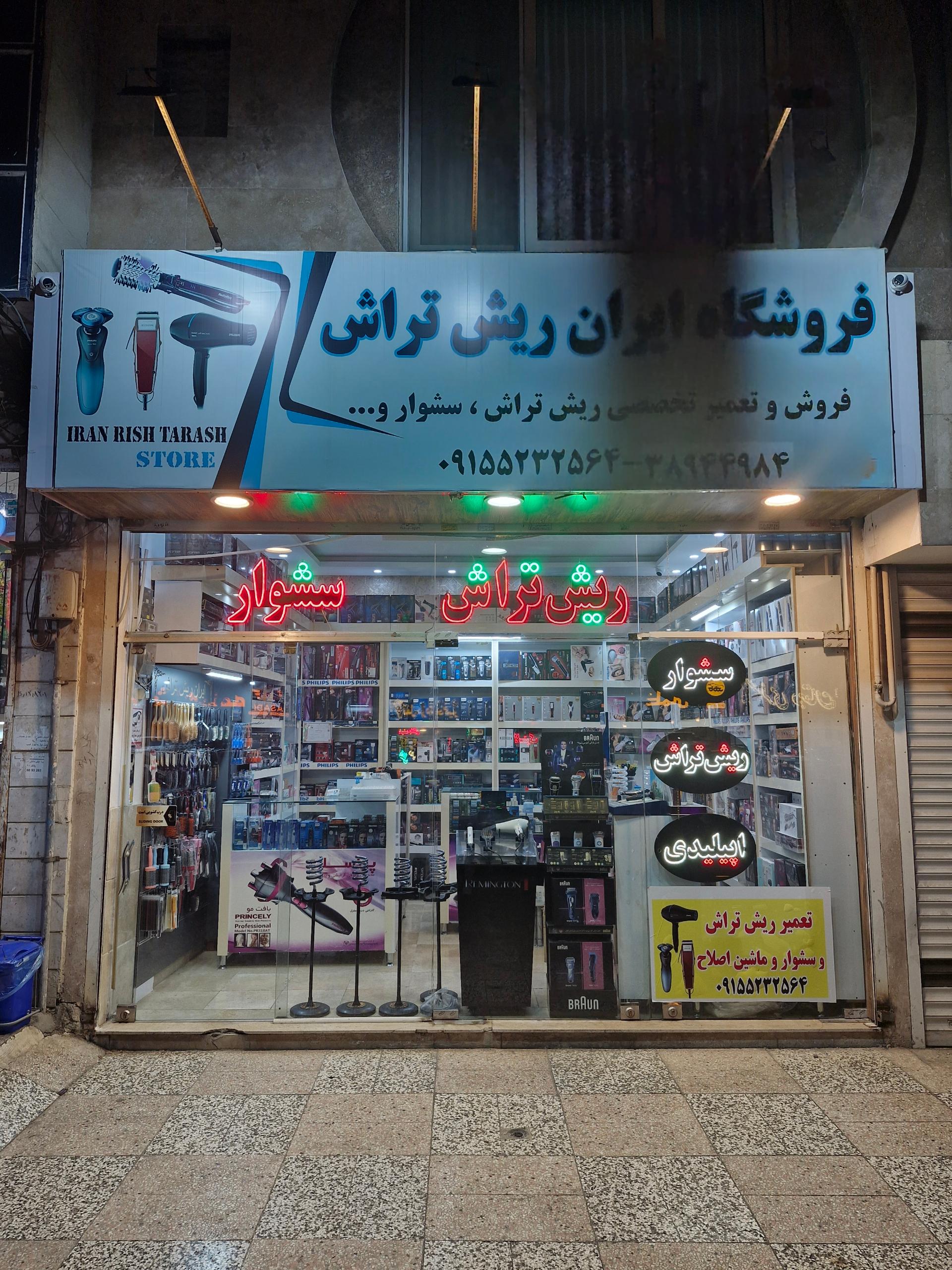 عکس فروشگاه ایران ریش تراش 