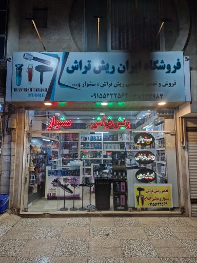 عکس فروشگاه ایران ریش تراش 