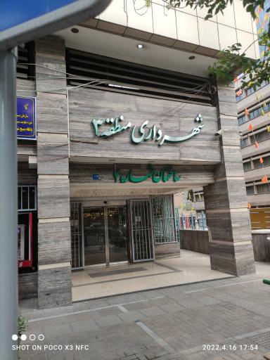 عکس شهرداری منطقه 3 ، ساختمان شماره 2