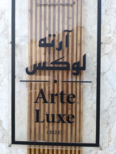 عکس مجتمع آرته لوکس