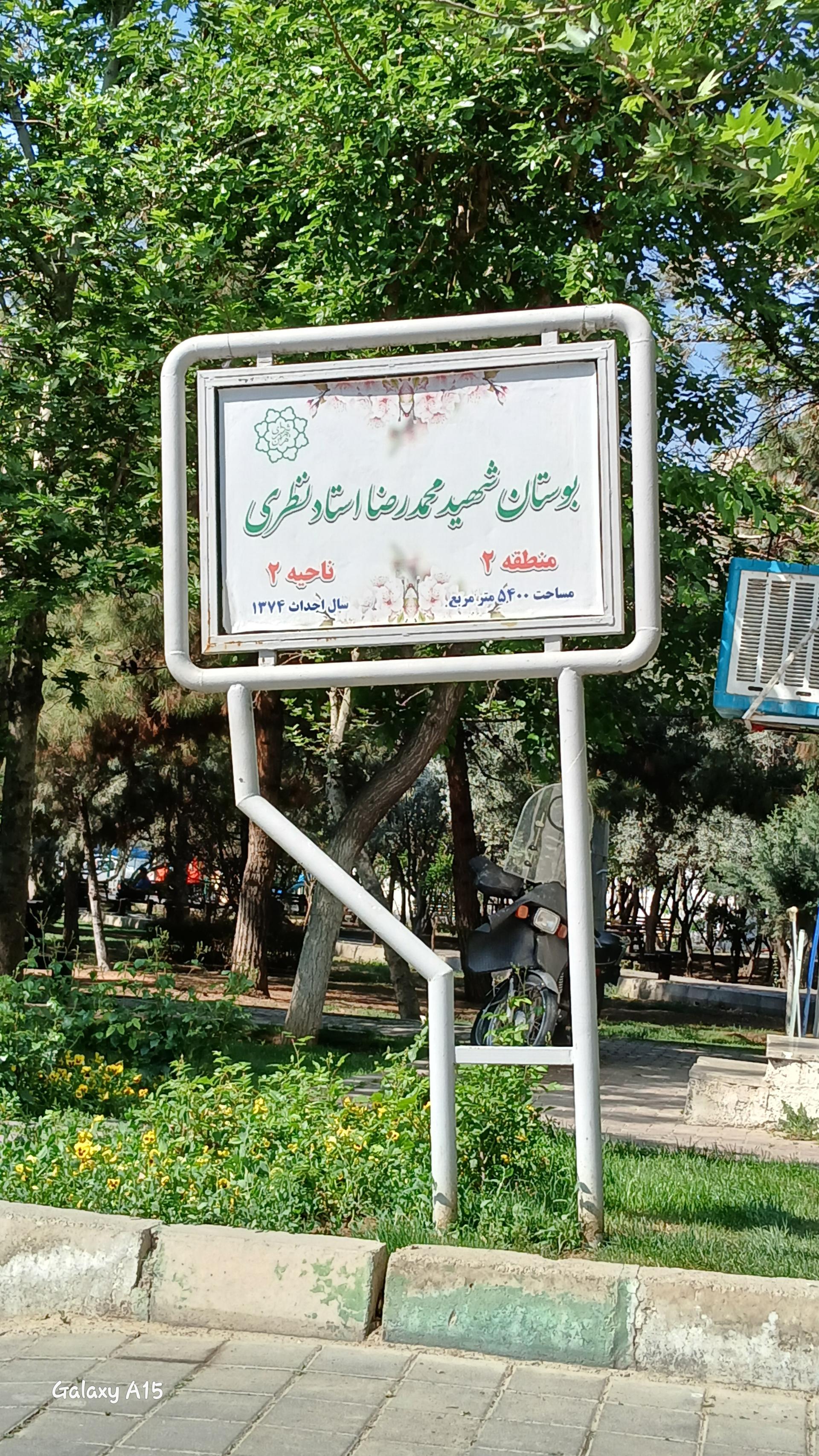 عکس بوستان استاد نظری