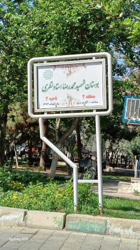 عکس بوستان استاد نظری