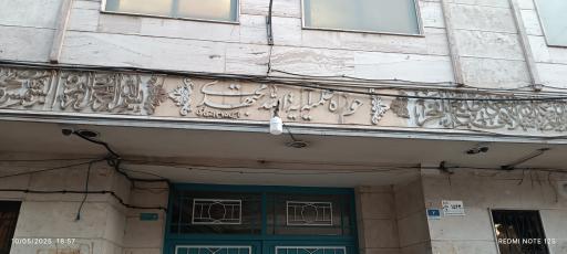 عکس مسجد مدرسه آیت الله مجتهدی تهرانی